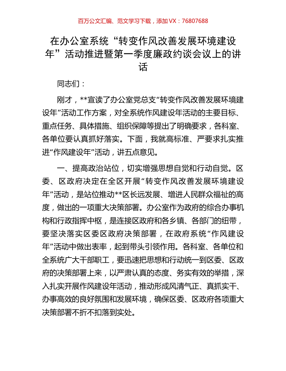 在办公室系统“转变作风改善发展环境建设年”活动推进暨第一季度廉政约谈会议上的讲话.docx_第1页
