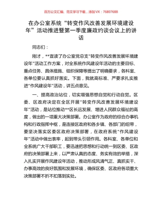 在办公室系统“转变作风改善发展环境建设年”活动推进暨第一季度廉政约谈会议上的讲话.docx