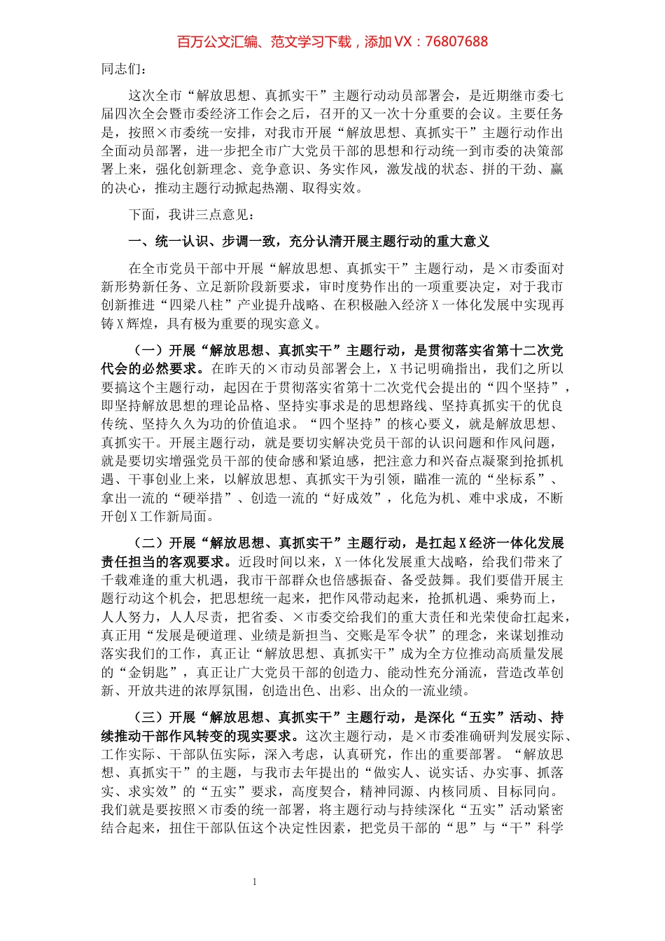 市委书记在全市“解放思想、真抓实干”主题行动动员部署会上的讲话.docx_第1页