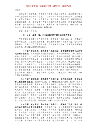 市委书记在全市“解放思想、真抓实干”主题行动动员部署会上的讲话.docx