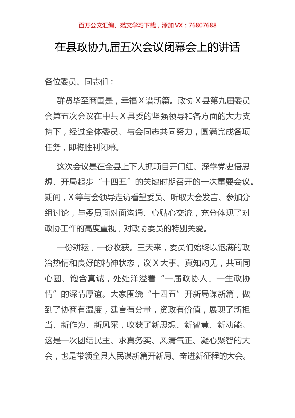 在县政协九届五次会议闭幕会上的讲话.docx_第1页