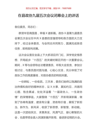 在县政协九届五次会议闭幕会上的讲话.docx