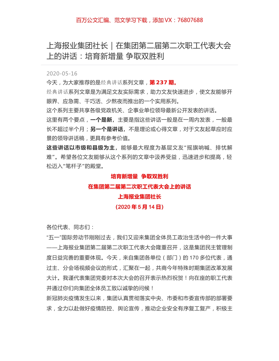 上海报业集团社长｜在集团第二届第二次职工代表大会上的讲话：培育新增量 争取双胜利.docx_第1页