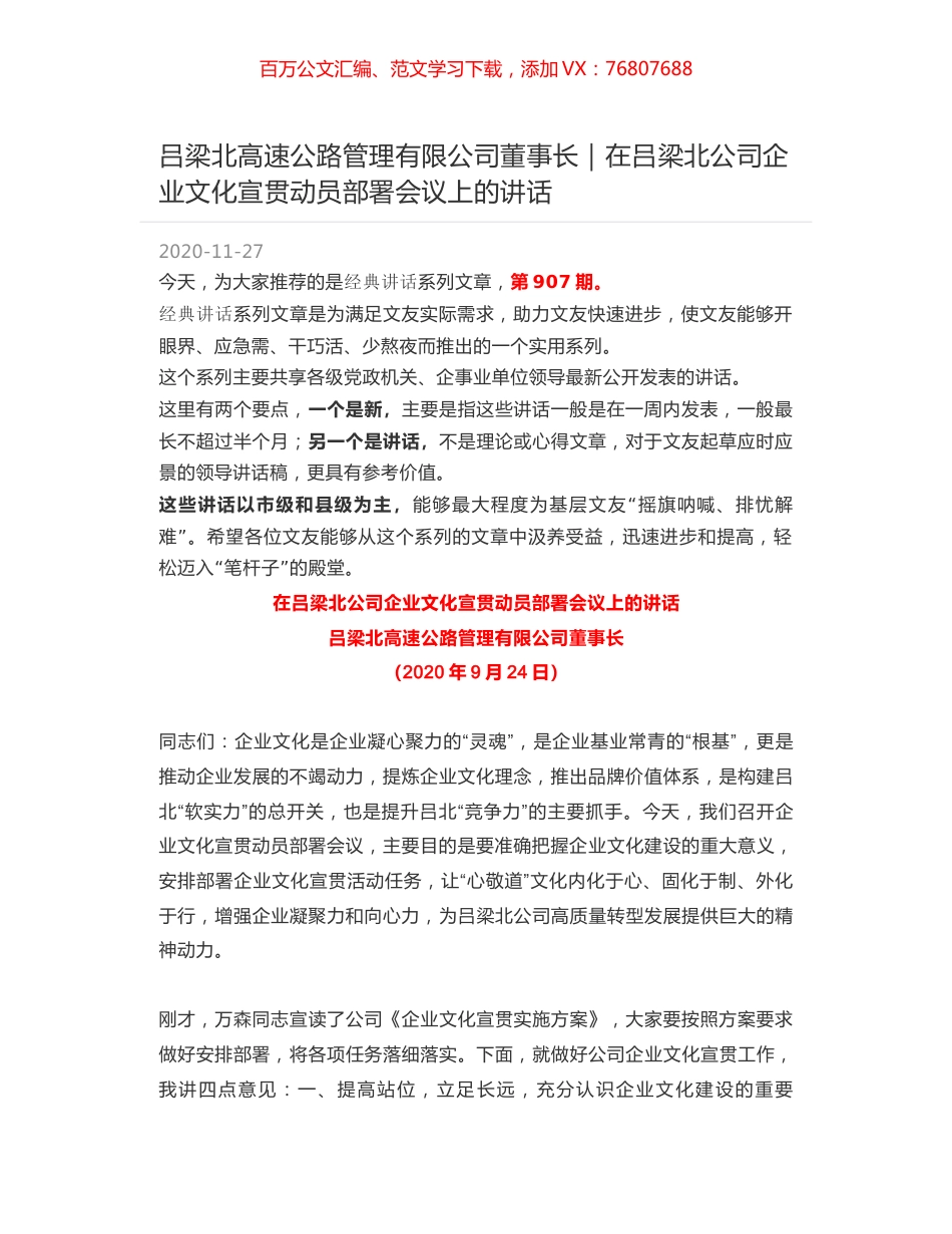 吕梁北高速公路管理有限公司董事长｜在吕梁北公司企业文化宣贯动员部署会议上的讲话.docx_第1页