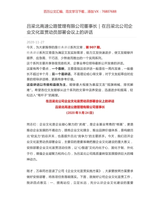 吕梁北高速公路管理有限公司董事长｜在吕梁北公司企业文化宣贯动员部署会议上的讲话.docx