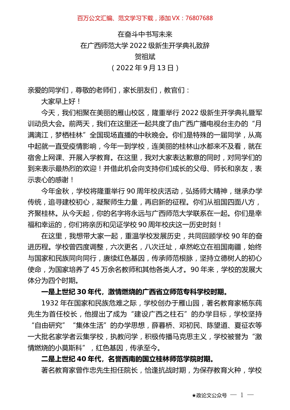 贺祖斌：在广西师范大学2022级新生开学典礼致辞.docx_第1页