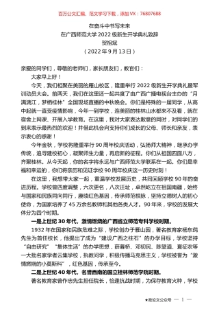 贺祖斌：在广西师范大学2022级新生开学典礼致辞.docx