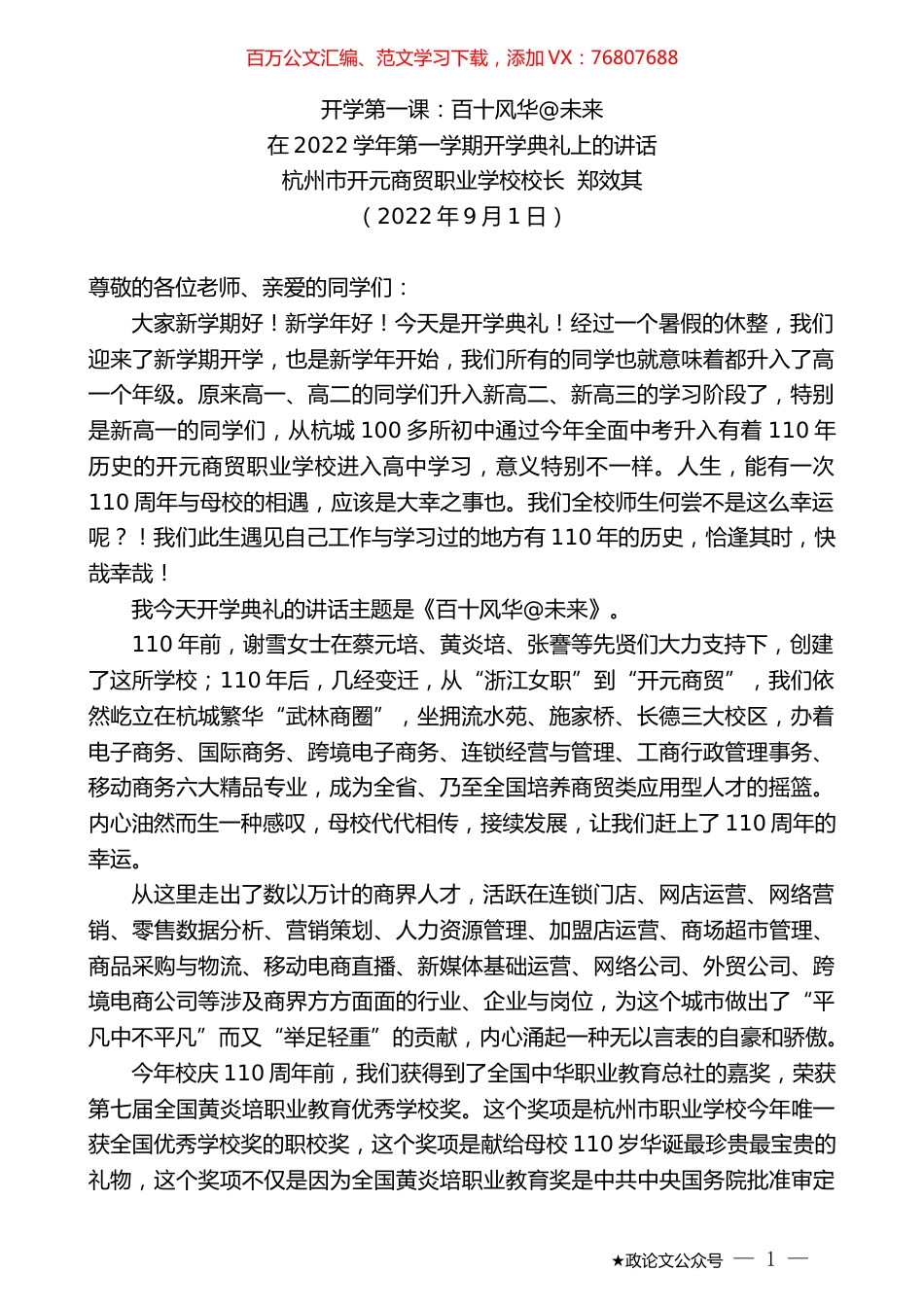 杭州市开元商贸职业学校校长郑效其：在2022学年第一学期开学典礼上的讲话.docx_第1页