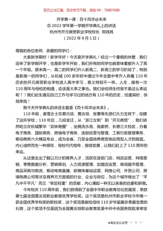 杭州市开元商贸职业学校校长郑效其：在2022学年第一学期开学典礼上的讲话.docx