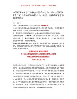 中国石油和化学工业联合会副会长｜在2020全国石油和化工行业经济形势分析会上的讲话：迎挑战锐进取育新机开新局.docx