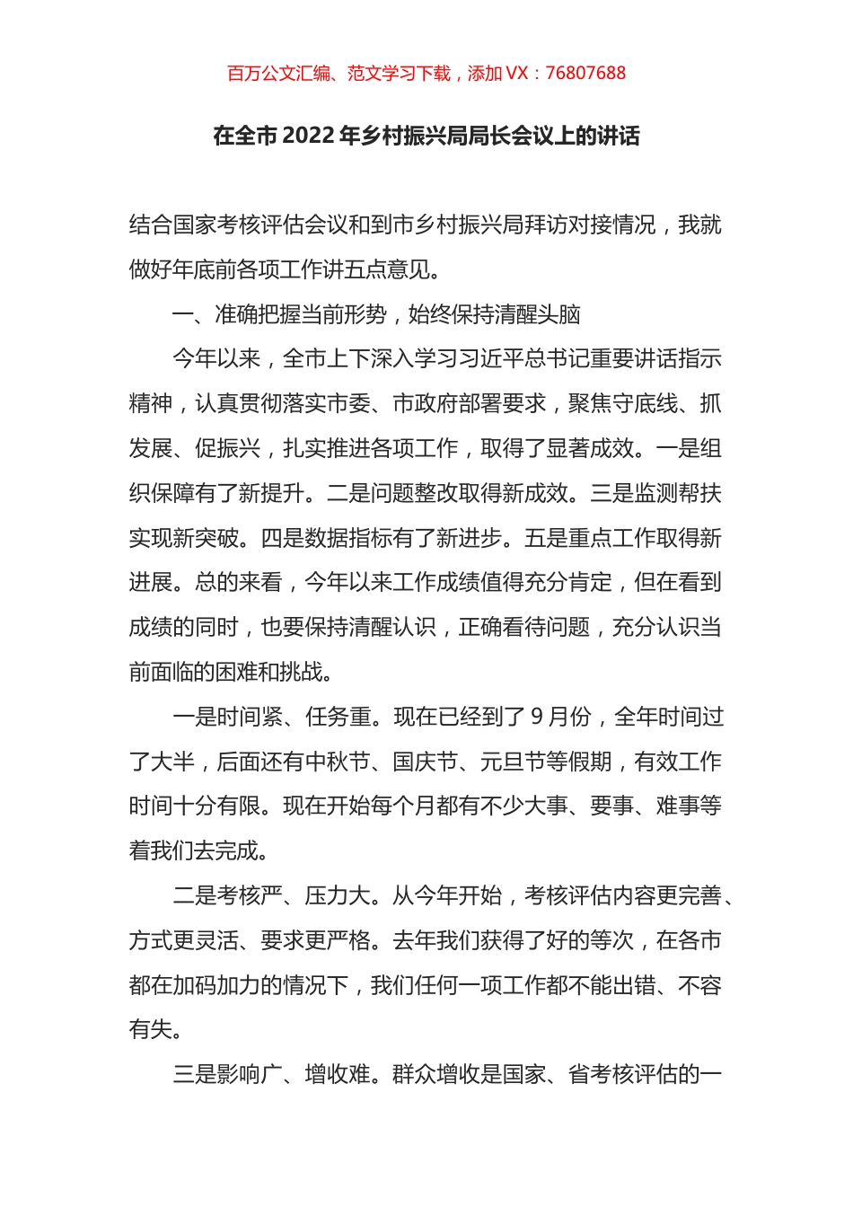 在全市2022年乡村振兴局局长会议上的讲话.docx_第1页