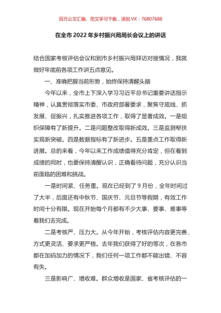 在全市2022年乡村振兴局局长会议上的讲话.docx