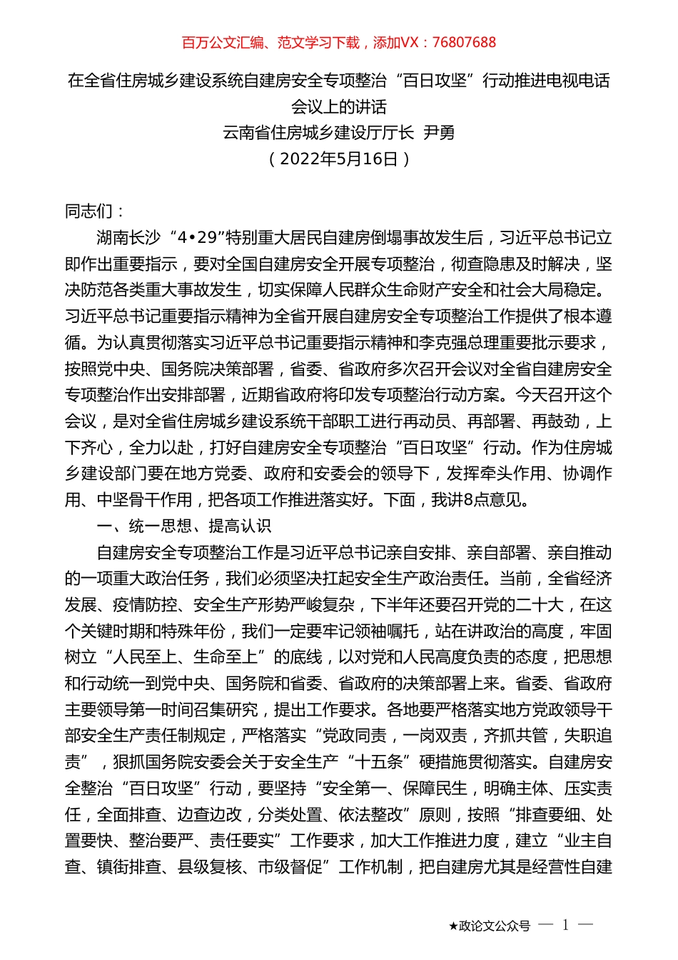 云南省住房城乡建设厅厅长尹勇：在住房城乡建设系统自建房安全专项整治“百日攻坚”行动推进电视电话会议上的讲话.doc_第1页