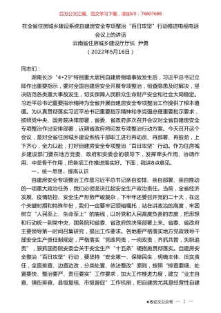 云南省住房城乡建设厅厅长尹勇：在住房城乡建设系统自建房安全专项整治“百日攻坚”行动推进电视电话会议上的讲话.doc