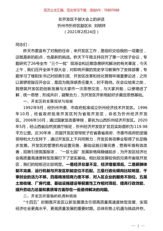 忻州市忻府区副区长刘明祥：在开发区干部大会上的讲话.doc