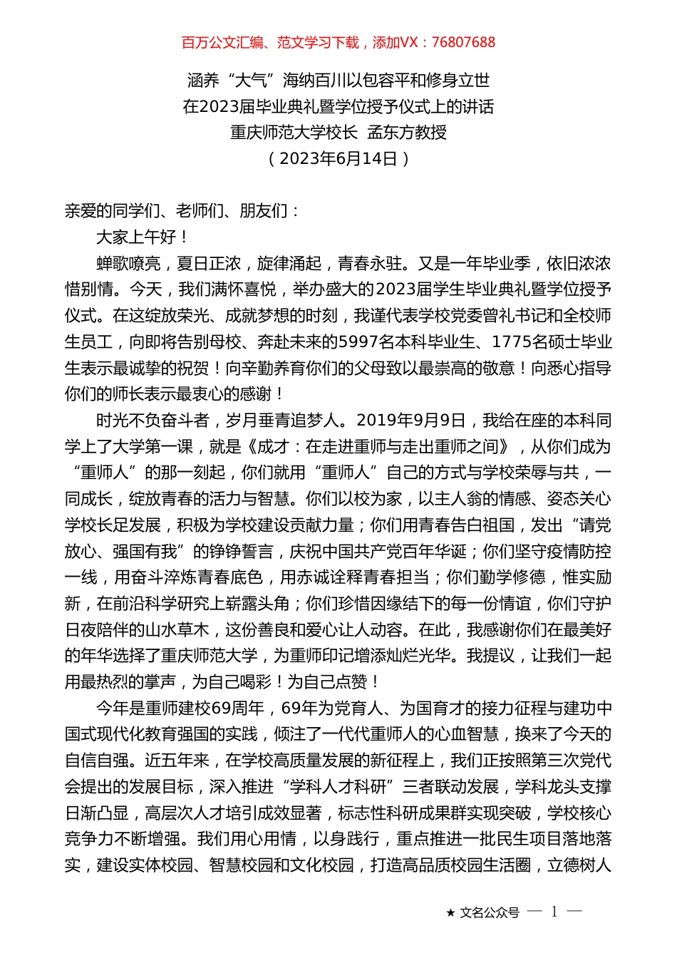 重庆师范大学校长孟东方教授：在2023届毕业典礼暨学位授予仪式上的讲话.doc_第1页