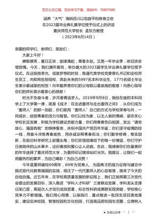 重庆师范大学校长孟东方教授：在2023届毕业典礼暨学位授予仪式上的讲话.doc