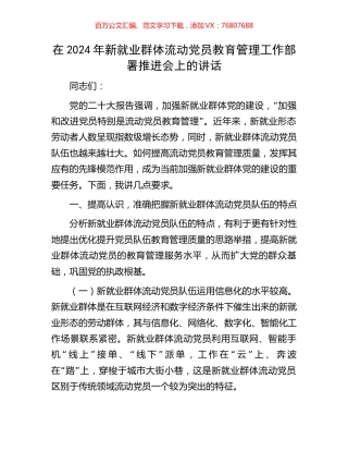 在2024年新就业群体流动党员教育管理工作部署推进会上的讲话.docx