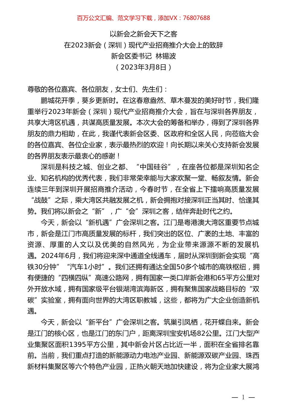 新会区委书记林锡波：在2023新会（深圳）现代产业招商推介大会上的致辞.doc_第1页