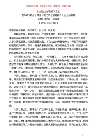 新会区委书记林锡波：在2023新会（深圳）现代产业招商推介大会上的致辞.doc