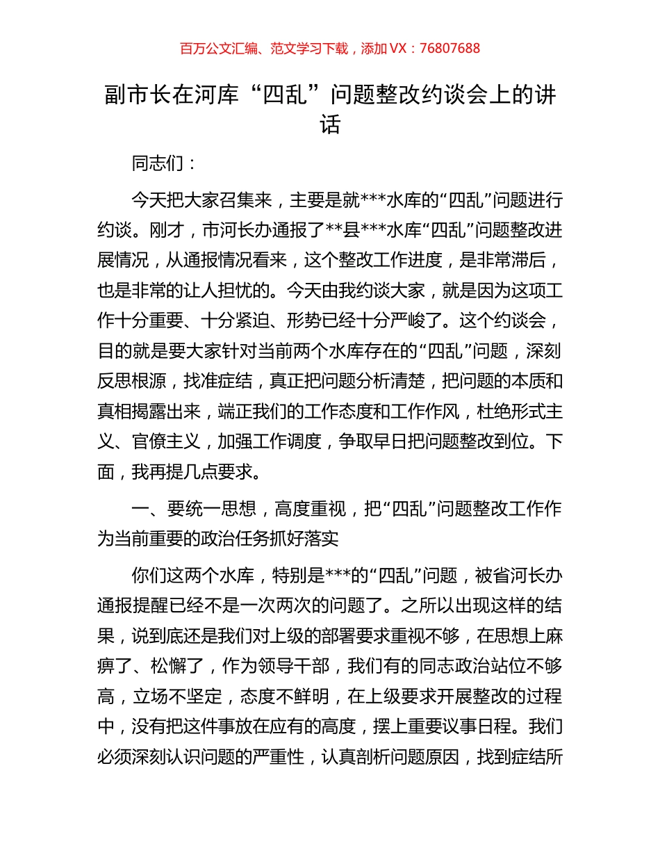 副市长在河库“四乱”问题整改约谈会上的讲话.docx_第1页