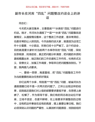 副市长在河库“四乱”问题整改约谈会上的讲话.docx
