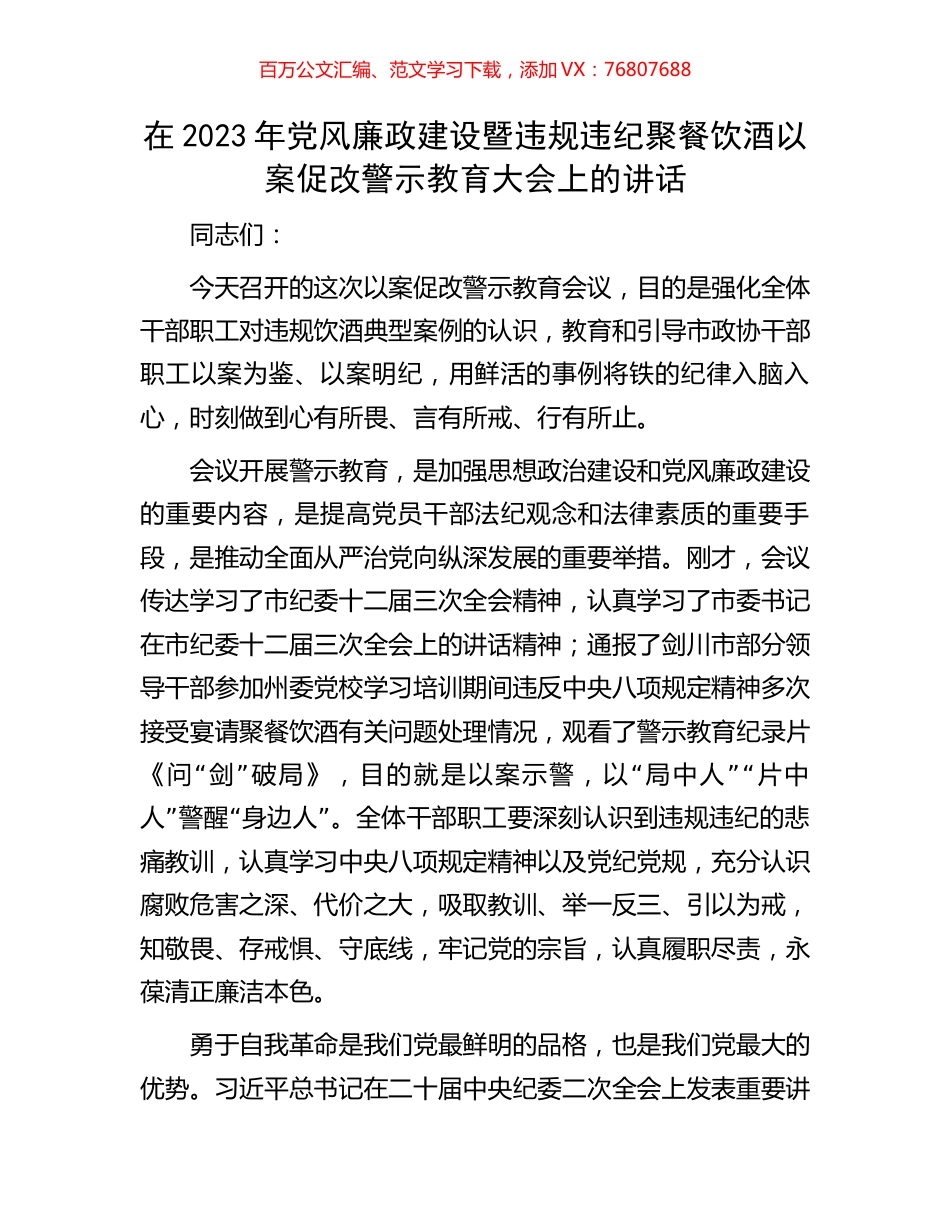 在2023年党风廉政建设暨违规违纪聚餐饮酒以案促改警示教育大会上的讲话.docx_第1页
