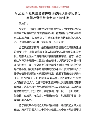 在2023年党风廉政建设暨违规违纪聚餐饮酒以案促改警示教育大会上的讲话.docx