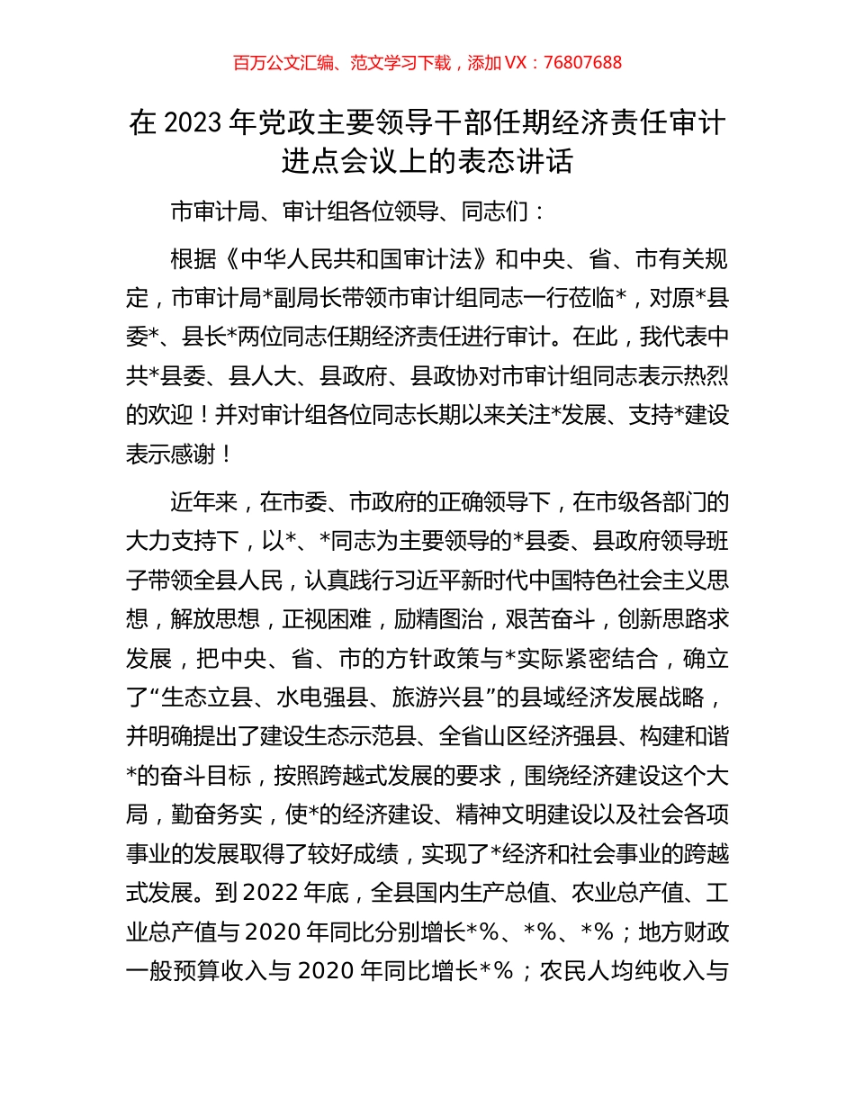 在2023年党政主要领导干部任期经济责任审计进点会议上的表态讲话.docx_第1页