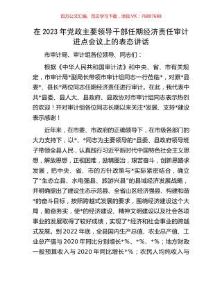在2023年党政主要领导干部任期经济责任审计进点会议上的表态讲话.docx
