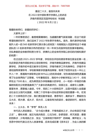 济南市莱芜区花园学校校长毕淑娟：在2022初中部秋季开学典礼上的讲话.docx