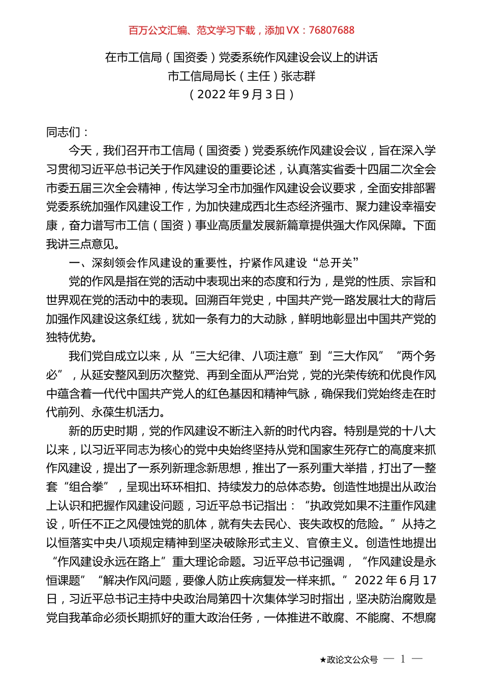 市工信局局长（主任）张志群：在市工信局（国资委）党委系统作风建设会议上的讲话.docx_第1页