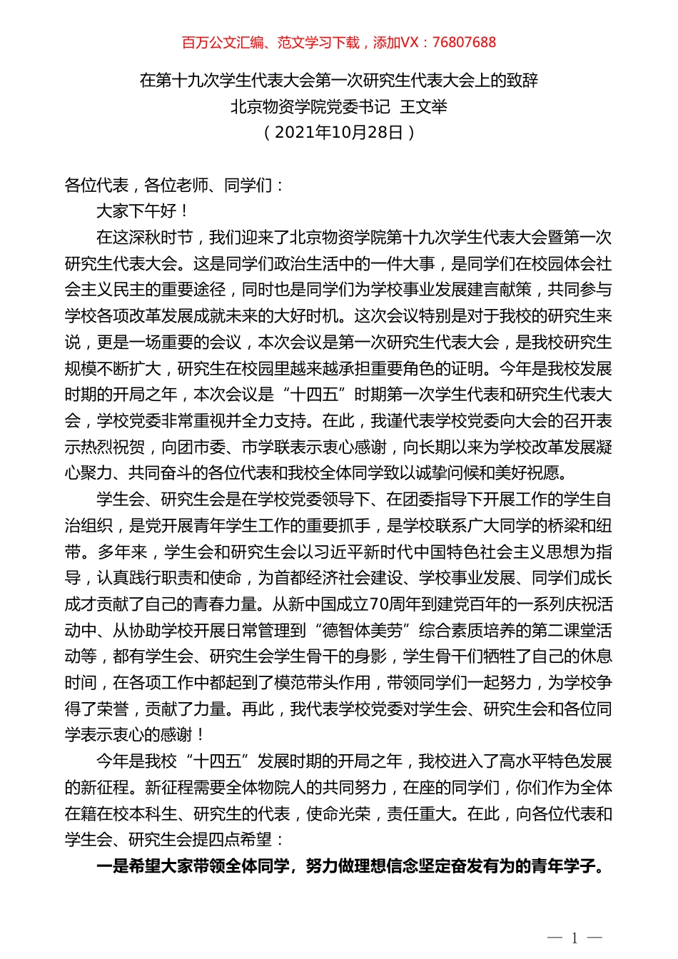 北京物资学院党委书记王文举：在第十九次学生代表大会第一次研究生代表大会上的致辞.doc_第1页