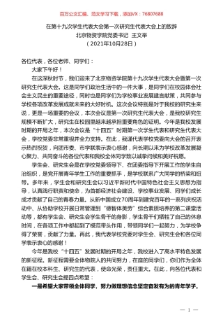 北京物资学院党委书记王文举：在第十九次学生代表大会第一次研究生代表大会上的致辞.doc
