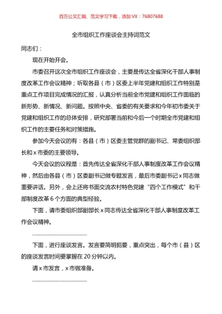 全市组织工作座谈会主持词.docx