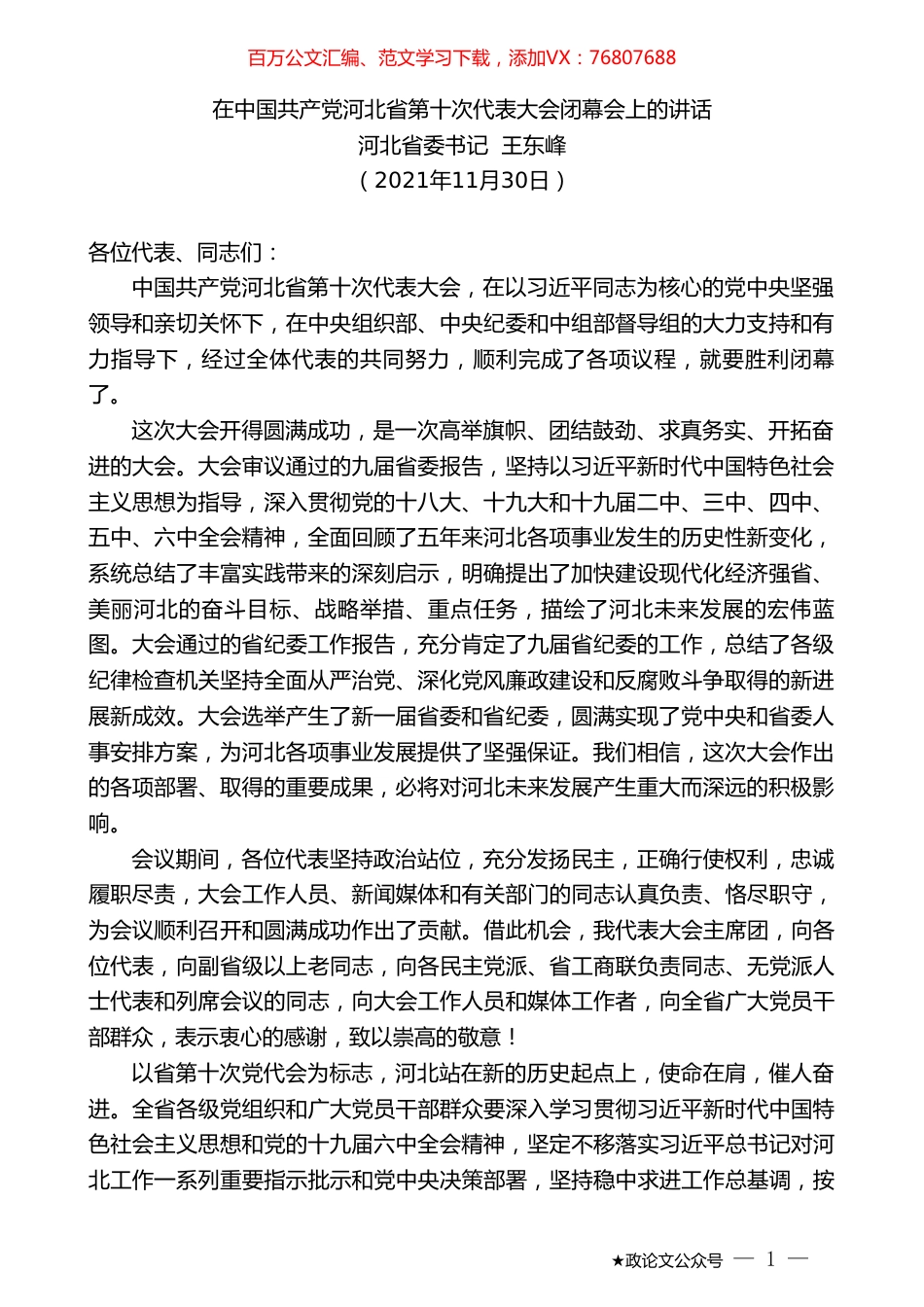河北省委书记王东峰：在中国共产党河北省第十次代表大会闭幕会上的讲话.doc_第1页