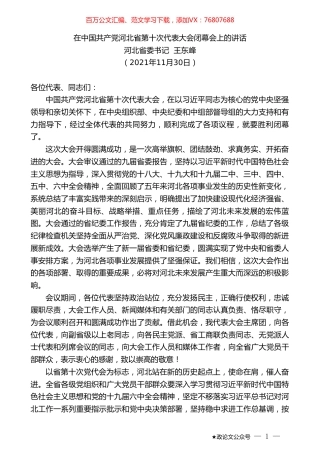 河北省委书记王东峰：在中国共产党河北省第十次代表大会闭幕会上的讲话.doc