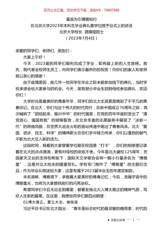 北京大学校长龚旗煌院士：在北京大学2023年本科生毕业典礼暨学位授予仪式上的讲话.doc