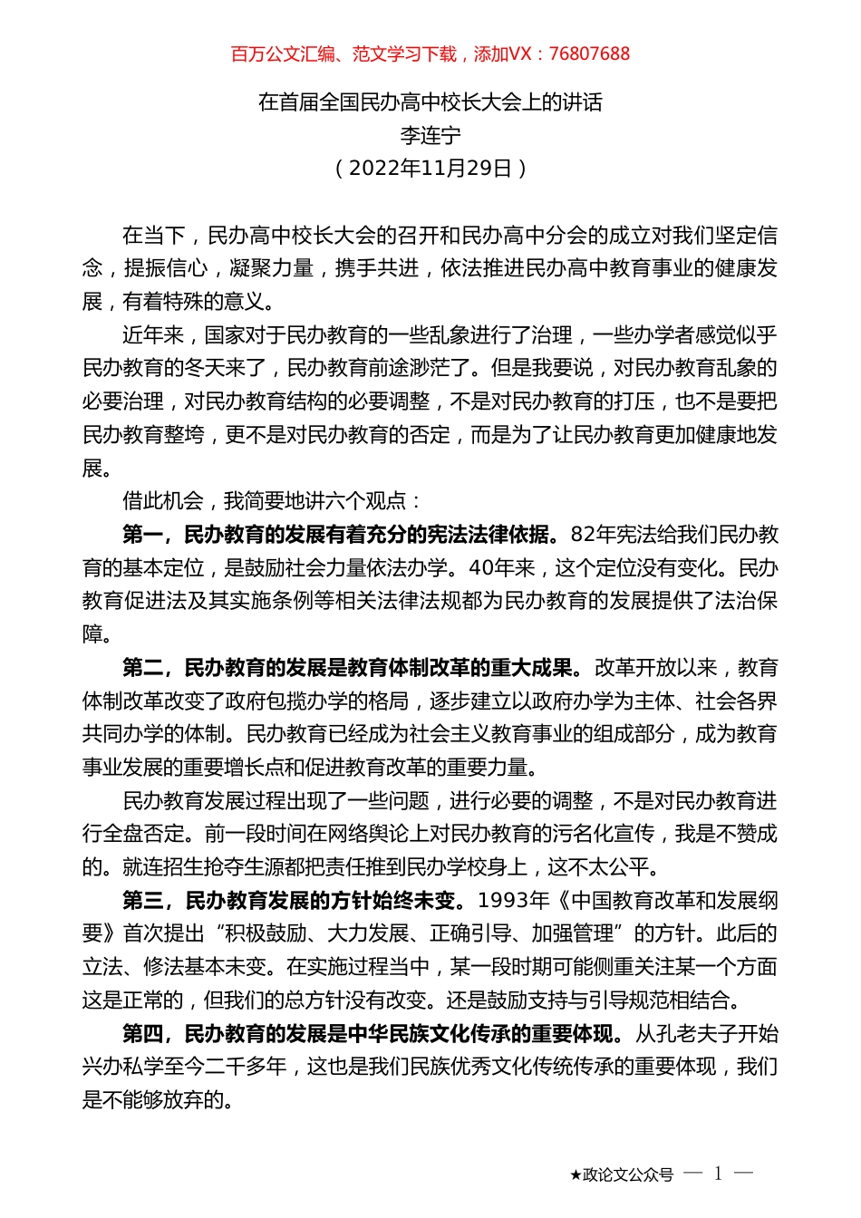 李连宁：在首届全国民办高中校长大会上的讲话.doc_第1页