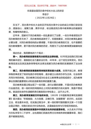 李连宁：在首届全国民办高中校长大会上的讲话.doc