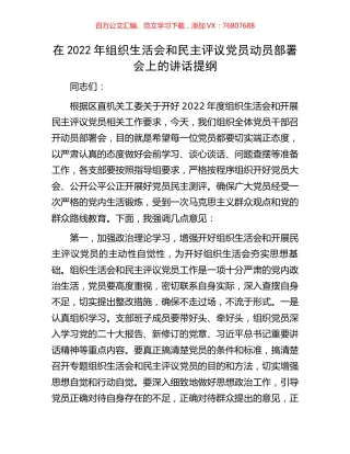 在2022年组织生活会和民主评议党员动员部署会上的讲话提纲.docx