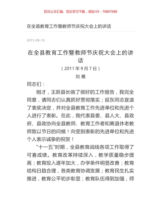 在全县教育工作暨教师节庆祝大会上的讲话.docx