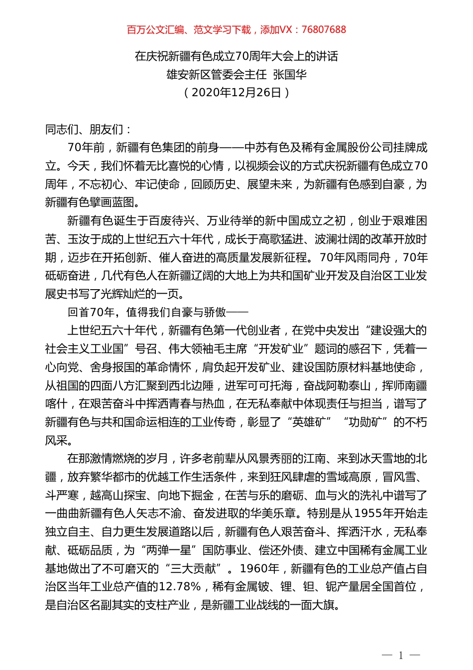 雄安新区管委会主任张国华：在庆祝新疆有色成立70周年大会上的讲话.doc_第1页