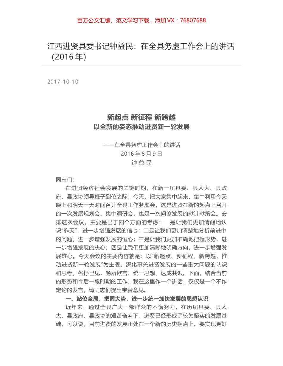 江西进贤县委书记钟益民：在全县务虚工作会上的讲话（2016年）.docx_第1页