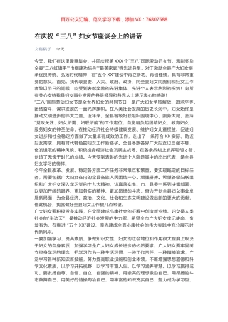 在庆祝“三八”妇女节座谈会上的讲话.docx
