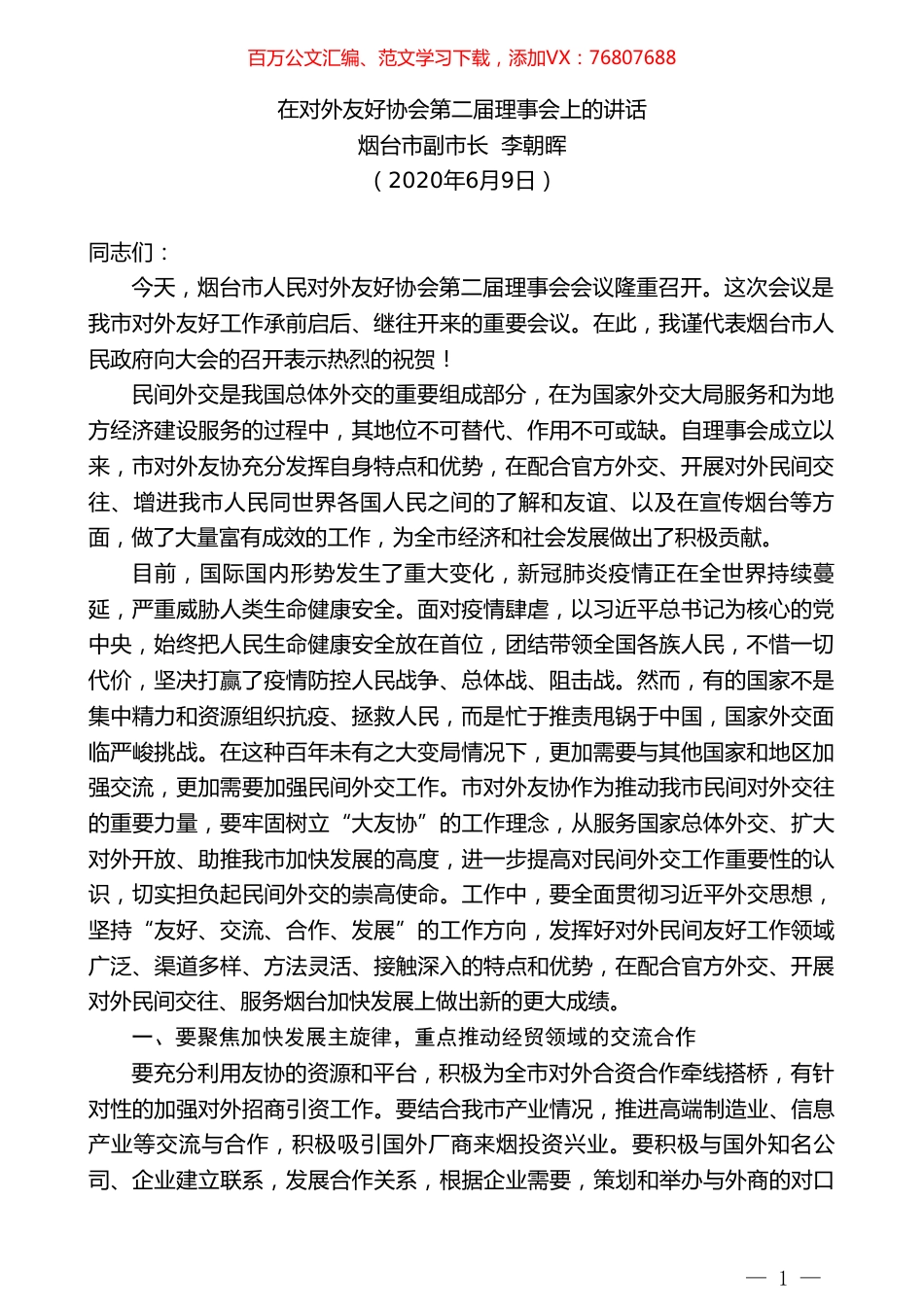 烟台市副市长李朝晖在对外友好协会第二届理事会上的讲话.doc_第1页