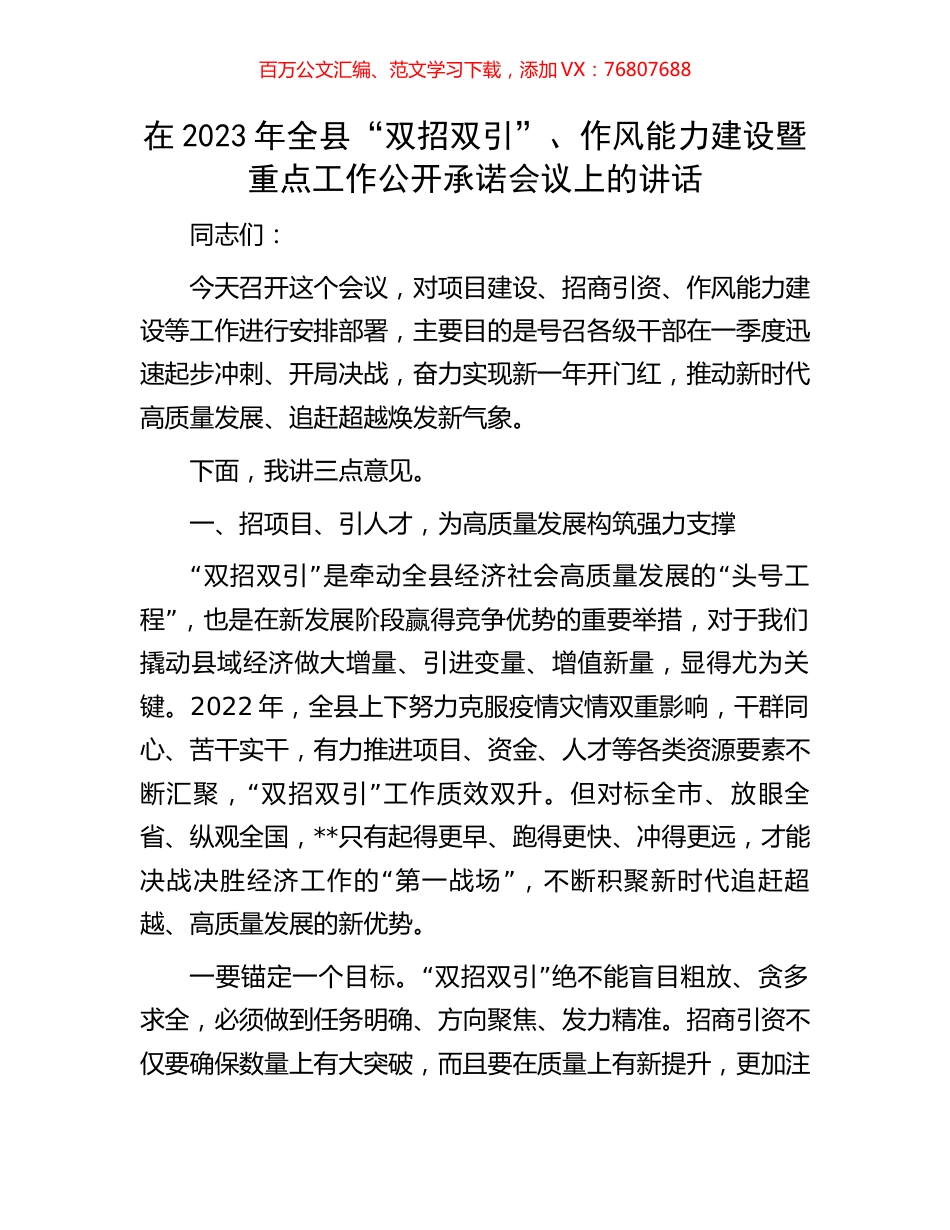 在2023年全县“双招双引”、作风能力建设暨重点工作公开承诺会议上的讲话.docx_第1页