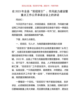 在2023年全县“双招双引”、作风能力建设暨重点工作公开承诺会议上的讲话.docx