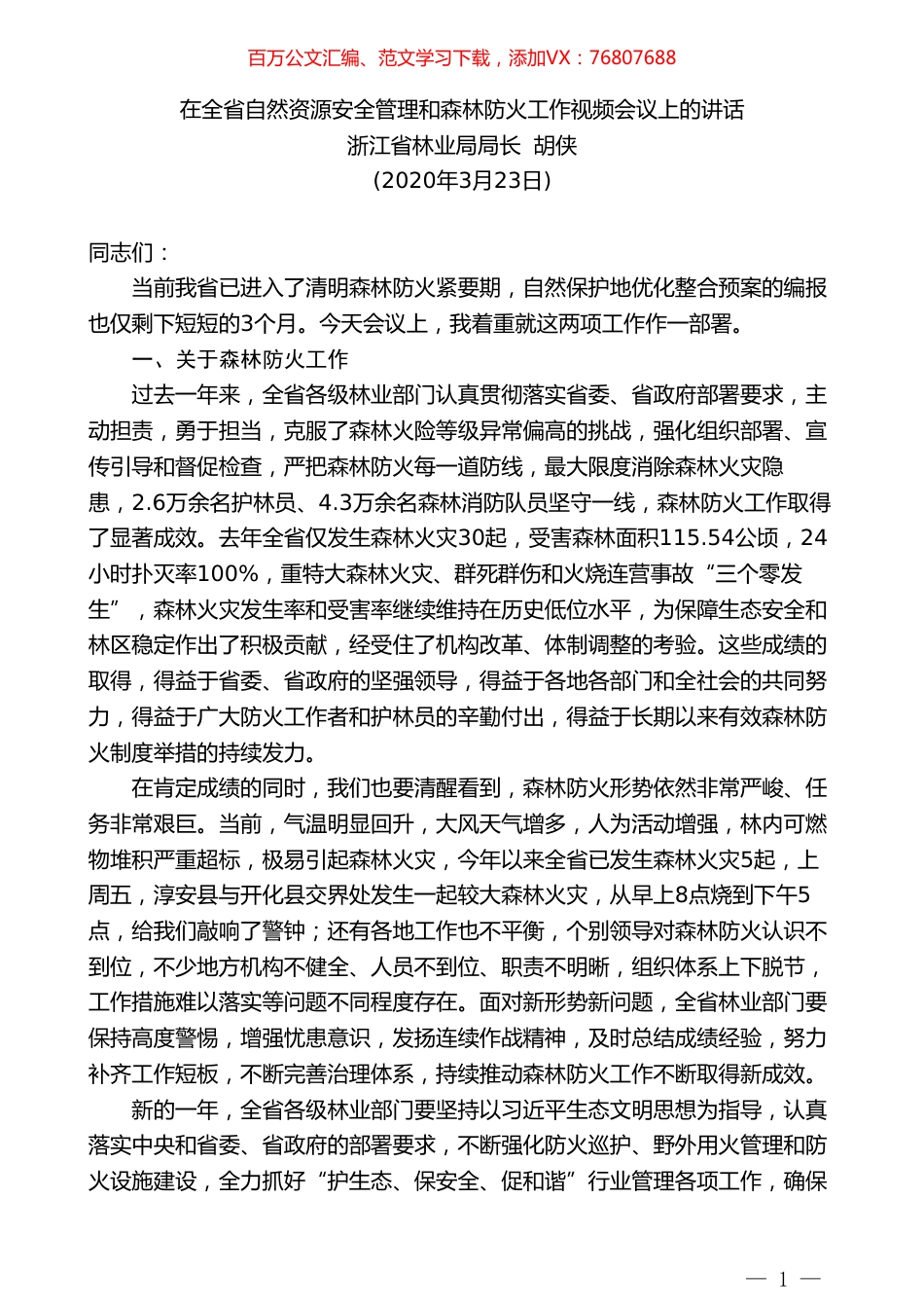 浙江省林业局局长胡侠在全省自然资源安全管理和森林防火工作视频会议上的讲话.doc_第1页