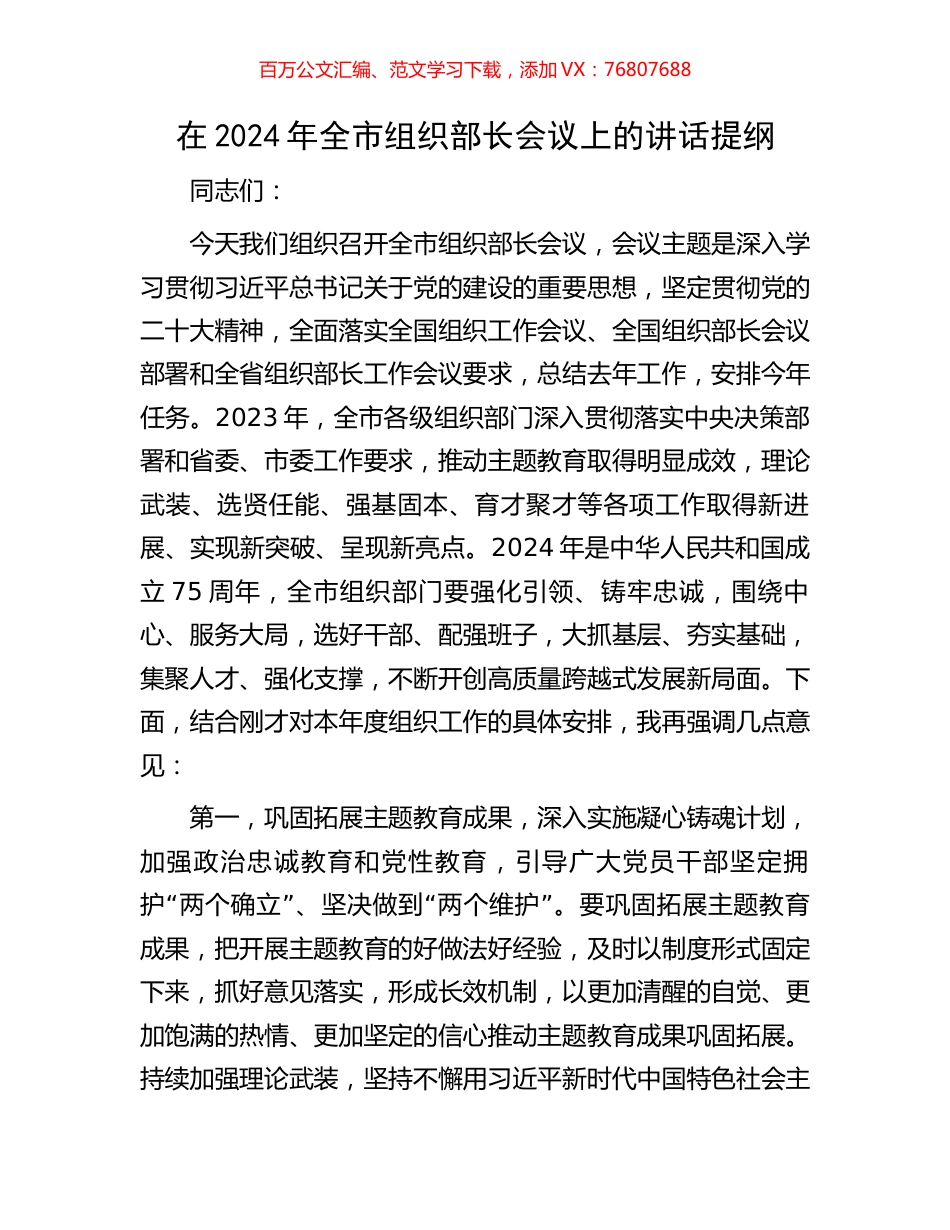 在2024年全市组织部长会议上的讲话提纲.docx_第1页